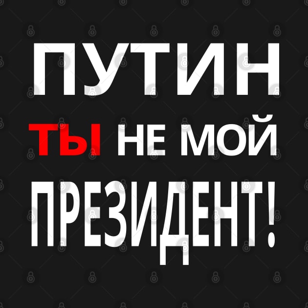 Putin You're Not My President - ПУТИН, ты НЕ МОЙ ПРЕЗИДЕНТ! Anti-Putin Protest by ProgressiveMOB