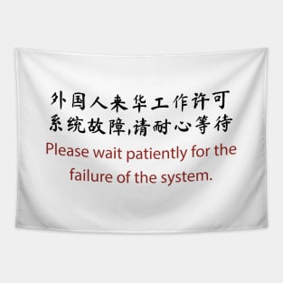 Please wait patiently for the failure of the system Tapestry