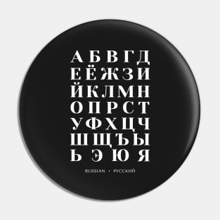 Russian Alphabet Chart, Bold Russia Language Chart - Black Pin