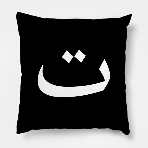 Arabic Font - Taa Pillow by Hason3Clothing