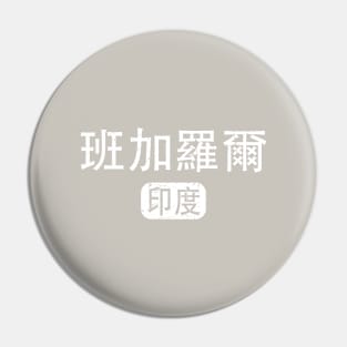 Bangalore India in Chinese Pin