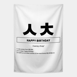 ㅅㅊ - Happy Birthday in Korean Slang Tapestry