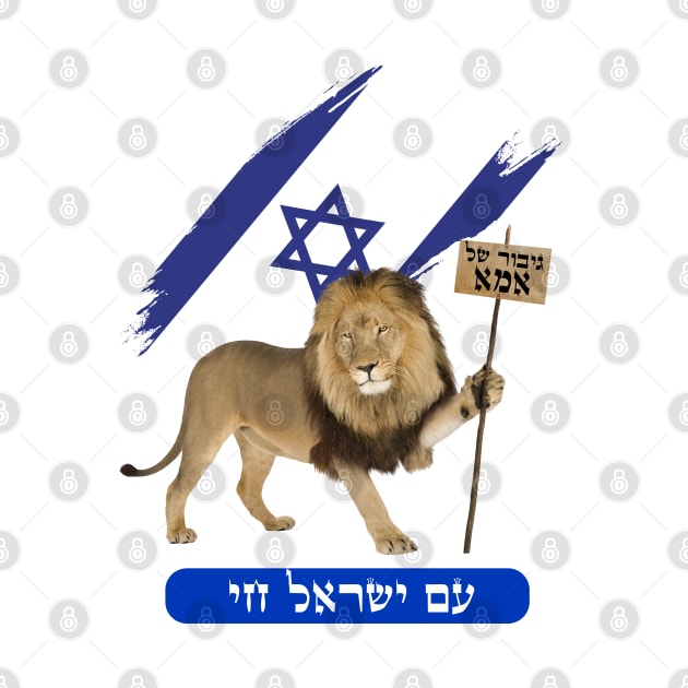 Lion - Mom's hero - in Hebrew by O.M design