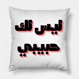 not your habibi arabic line - ليس لك habibi 2 Pillow