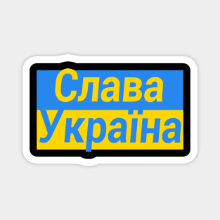 Glory to Ukraine (in Ukrainian) Magnet