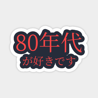 In Japanese: I Love the 80's Magnet