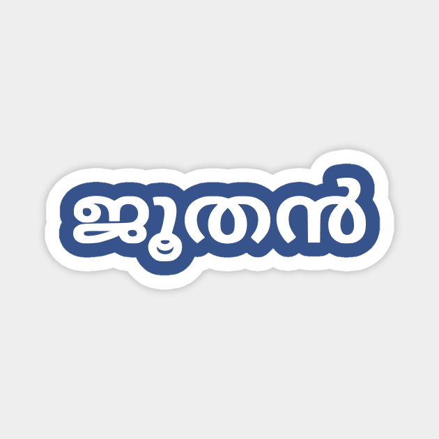 Jew (Malayalam) Magnet by dikleyt