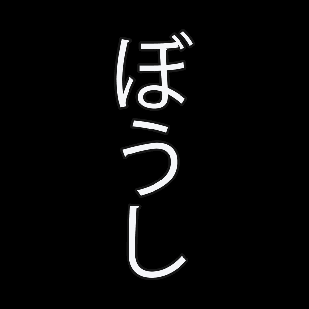 Boushi - Japanese Hiragana for "Hat" by Hitokoto Designs