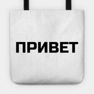 Hi or Hello in Russian Language Tote