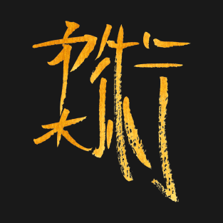 Jiujistu (japanese) Kanji T-Shirt