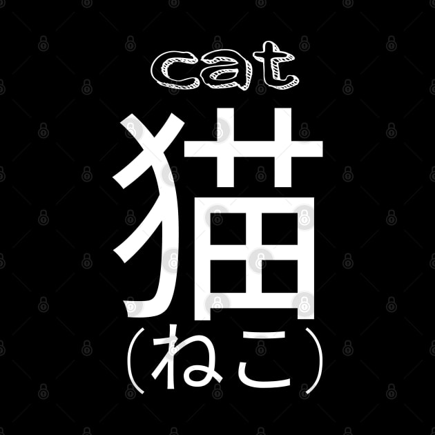 Cat Japanese kanji kitty kawaii cute by AGRHouse