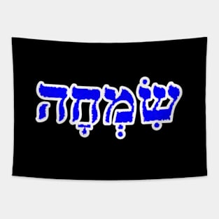 Hebrew Word for Joy Simcha 1 Samuel 18-6 Tapestry