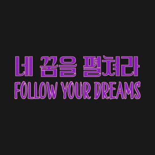 네 꿈을 펼쳐라 | Follow your dreams T-Shirt