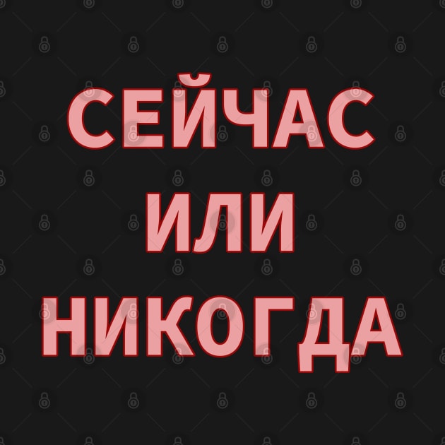 Russian Alphabet Cyrillic Script phrase meaning Now or Never by strangelyhandsome