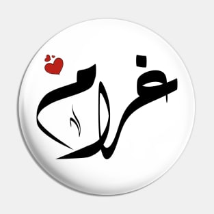 Ghram Arabic name اسم غرام Pin