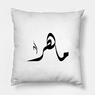 Maher Arabic name ماهر Pillow