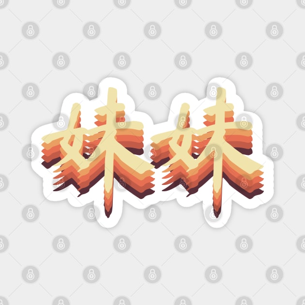 Chinese Retro Younger Sister Symbols Magnet by All About Nerds