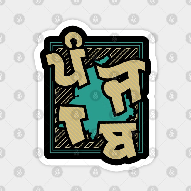PUNJAB IN BIG FONTS Magnet by PUNJABISTYL