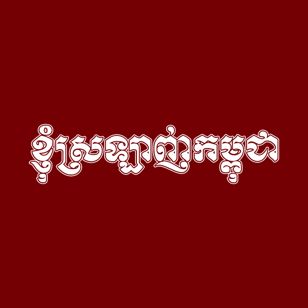 I love Cambodia written in Khmer script by Peadro