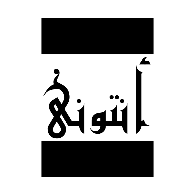 Anthony in Cat/Farsi/Arabic by coexiststudio