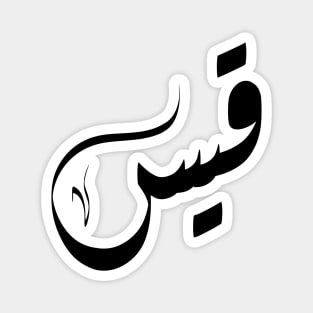 Qais Arabic name قيس Magnet