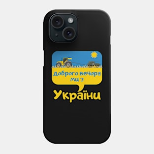 Доброго вечора ми з України Phone Case