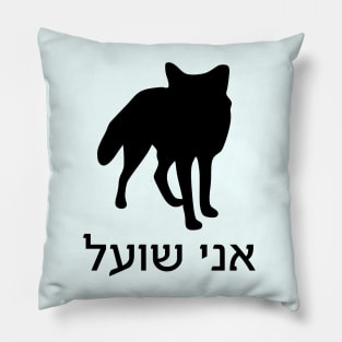 I'm A Fox (Hebrew, Masculine) Pillow