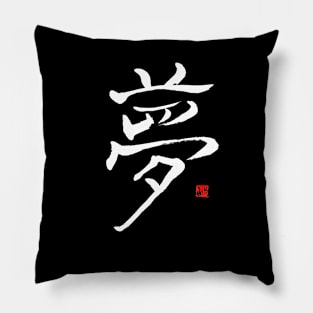 Dream 夢 Japanese Calligraphy Kanji Character Pillow