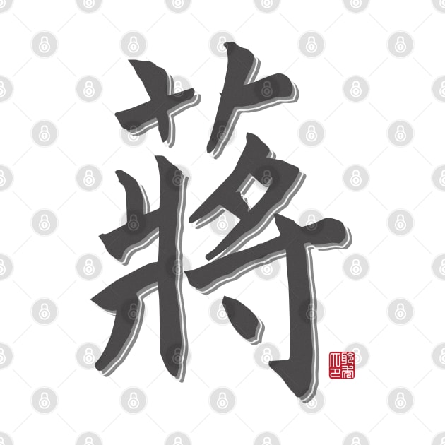 Jiang Surname by Arviana Design