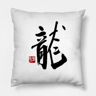 Dragon 龍 Japanese Calligraphy Kanji Character Pillow