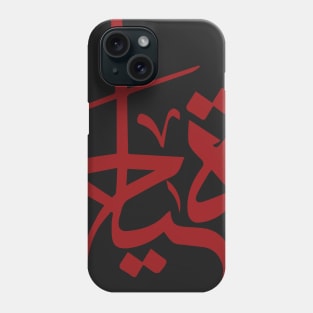 arabic calligraphy Phone Case