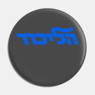 Likud Politcal Movement Israel Pin