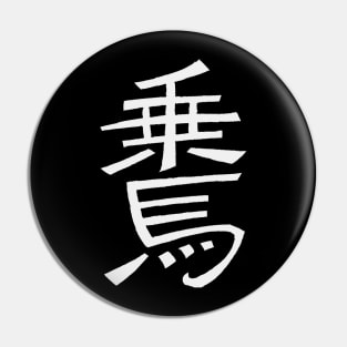 Equitation (In Japanese) Kanji Writing Pin