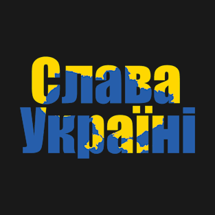 слава україні T-Shirt