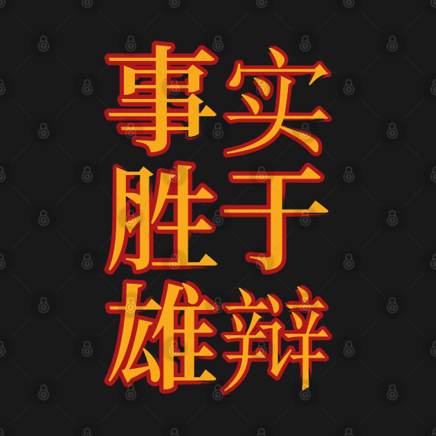 Facts Beat Eloquence, A Meaningful Chinese Idioms Calligraphy by Promen Shirts