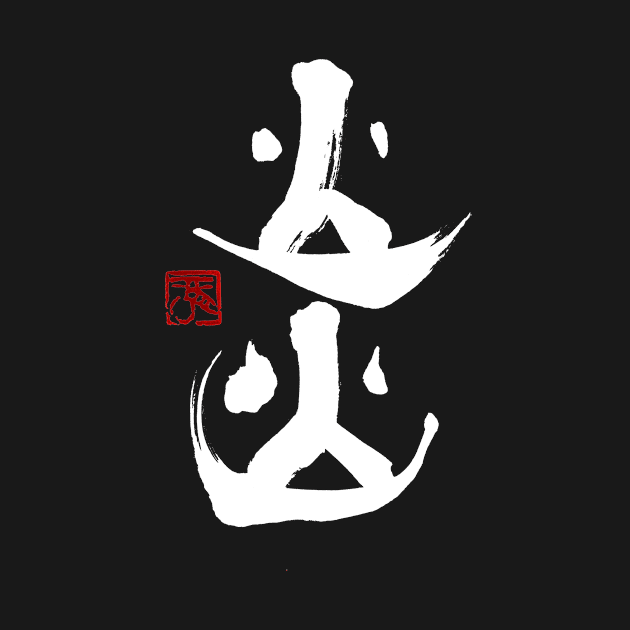 Flame 炎 Japanese Calligraphy Kanji Character by Japan Ink