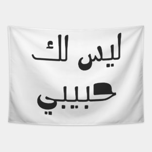 not your habibi arabic line - ليس لك habibi Tapestry