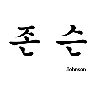 Johnson in Korean character Hangul T-Shirt