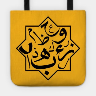 Arabic Alphabets, arabic art, arabic design, classic Tote