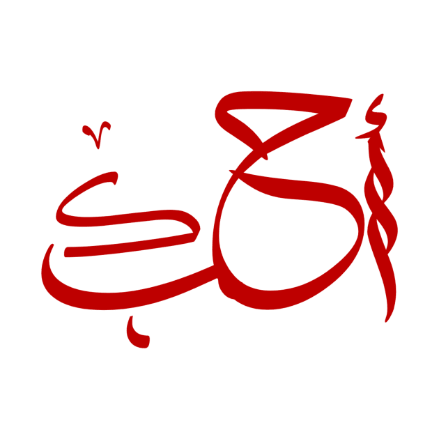 I love you Arabic Calligraphy by zeevana