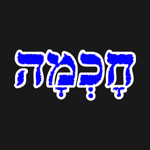 Chokmah Wisdom Jewish Blessing Hebrew Letters by BubbleMench