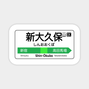 Shin-Okubo Train Station Sign - Tokyo Yamanote Line Magnet