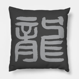 Dragon (Chinese Seal Script) Character / Zodiac Sign Pillow