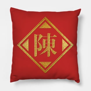 Chen Family Name in Gold Pillow