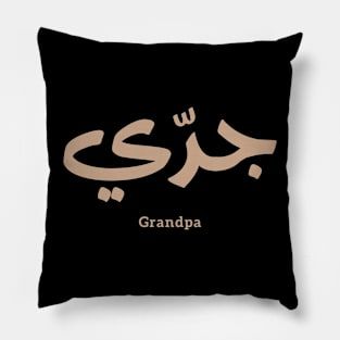 Grandfather in arabic calligraphy جدي Pillow