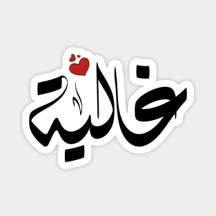 Ghalyh Arabic name غالية Magnet