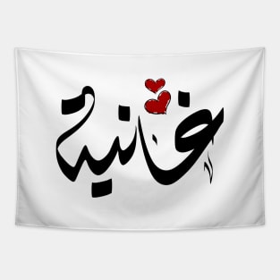 Ghanyh Arabic name غانية Tapestry