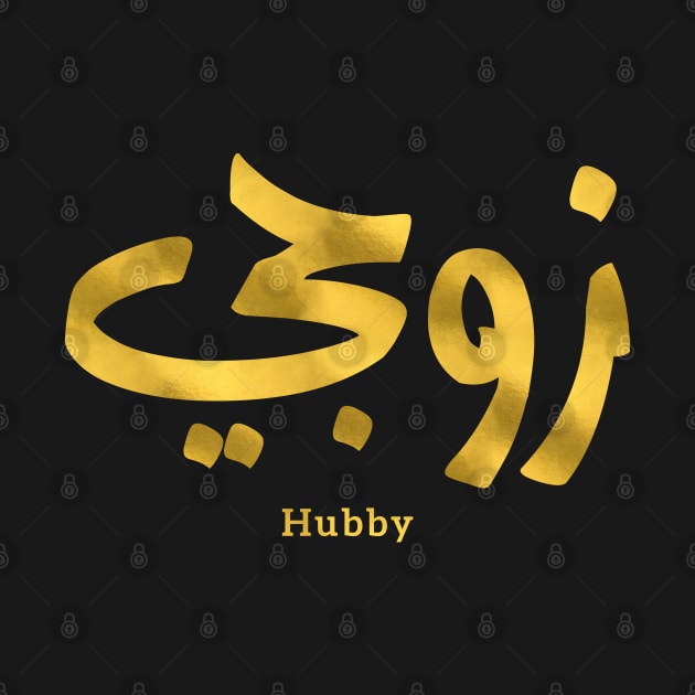 Hubby My husband زوجي  in arabic calligraphy by Arabic calligraphy Gift 