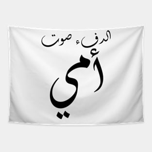 Inspirational Arabic Quote Warmth Is My Mother's Voice Minimalist Tapestry