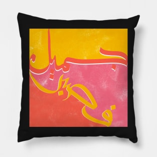 Patient is Beauty II - Arabic Callighraphy, Gift for Him, Gift for Her, Modern Arabic Art Pillow